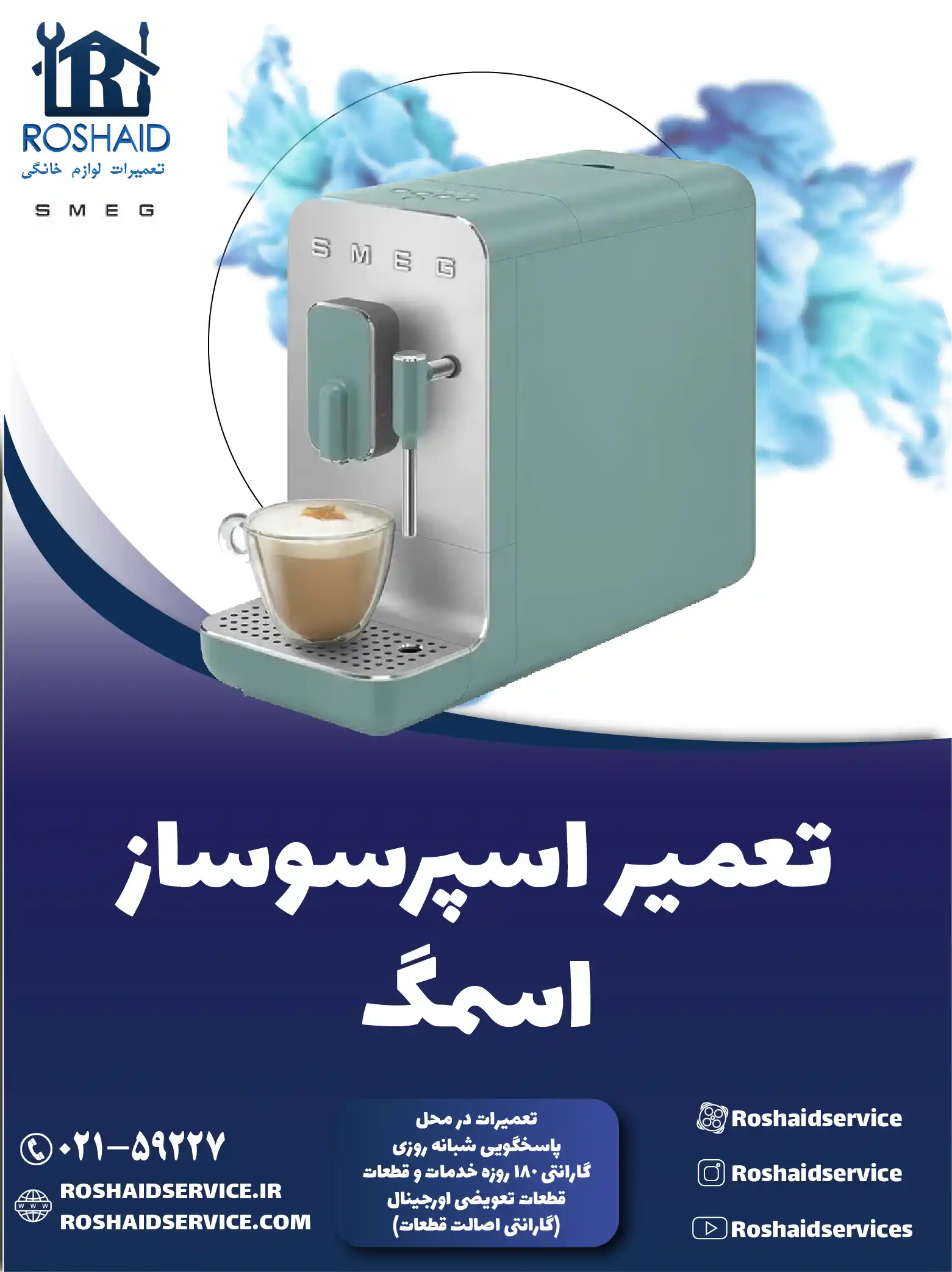 تعمیر دستگاه اسپرسوساز اسمگ در تهران